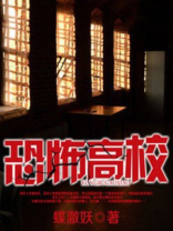 恐怖高校笔趣阁