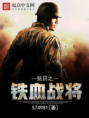 抗日之铁血战将电影完整版在线观看