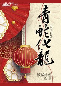 青蛇白蛇晋江