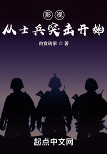 影视从士兵突击开始 诸天世界的尽头