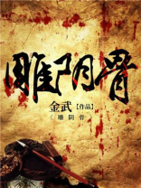 雕阴骨 金武