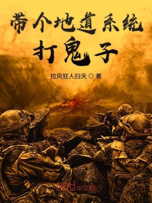 带个地道系统打鬼子小说