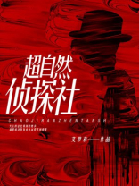 超自然侦探社攻略第二章