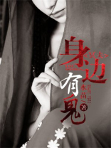 冥夫身边有鬼有结局吗