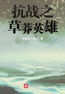 抗战之草莽英雄百度云