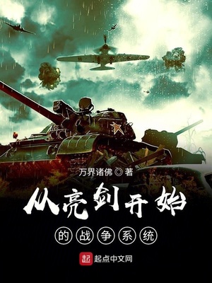 从亮剑开始觉