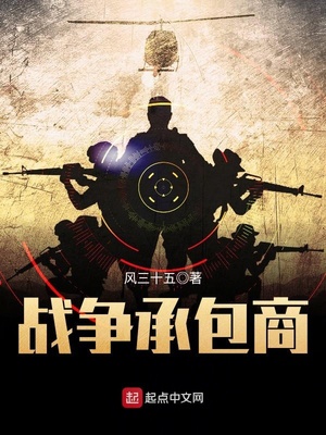 战争承包商TXT小说免费下载