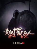 黄泉摆渡人