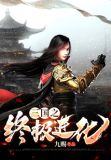 三国之终极进化