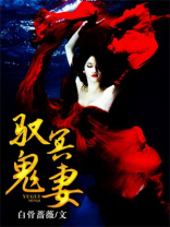 驭鬼成夫