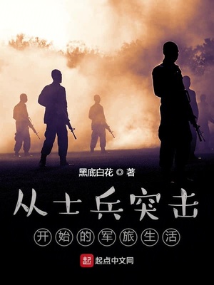 从士兵突击开始崛起