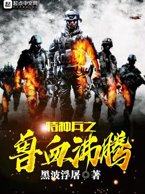 特种兵之兽血沸腾小说TXT下载精校版