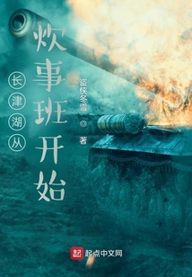 长津湖从炊事班开始