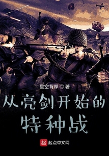 从亮剑开始的特种战TXT下载
