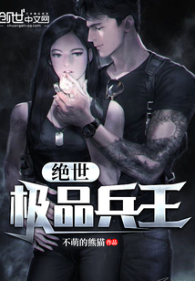 绝世极品兵王TXT下载