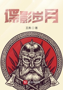 谍影岁月 王弗
