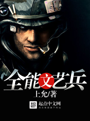 全能文艺兵全集