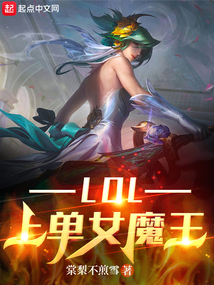 lol上单女魔王免费阅读小说