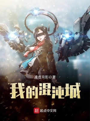 我的混沌城笔趣阁