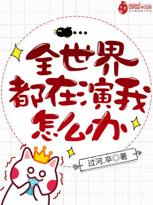 全世界都在演我怎么办TXT