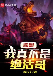 联盟我真不是绝活哥小说