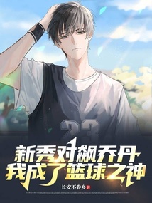 新秀对飙乔丹我成了篮球之神