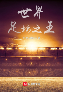 世界足坛之王 尔为盐梅TXT