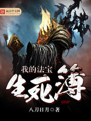 生死簿是谁的法宝