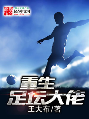 重生足坛大佬免费阅读