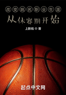 改变姚名职业生涯从休赛期开始小说免费