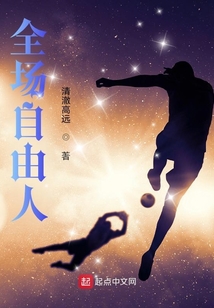 全场自由人清澈高远