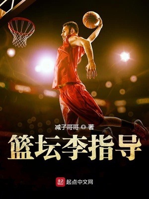 篮坛李指导笔趣阁
