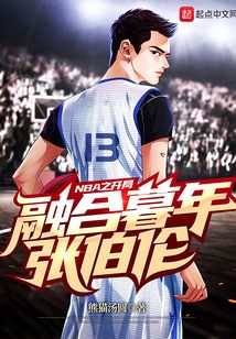 nba之开局融合暮年张伯伦 TXT