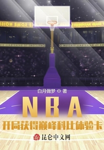 nba开局获得巅峰科比体验卡小说