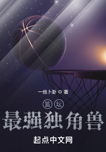 篮坛最强独角兽笔趣趣