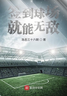 签到球场就能无敌起点