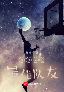 NBA之最佳队友瓦妮莎