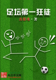 足坛第一狂徒百度百科