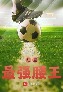 红魔腰键