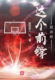 这个前锋有点妖TXT