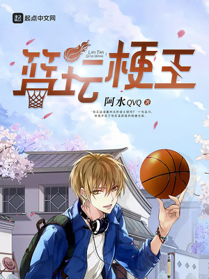 篮坛梗王无广告无弹窗