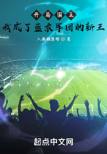 开局国王,我成了蓝衣军团的新王免费