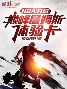 nba:开局联手詹姆斯争冠