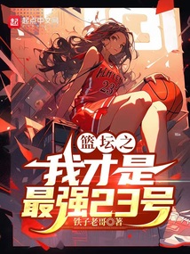 篮坛之我才是最强23号球员