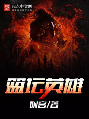 篮坛英雄TXT