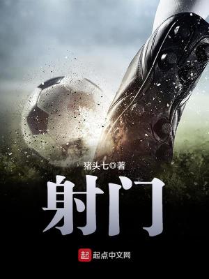 射门发力技巧