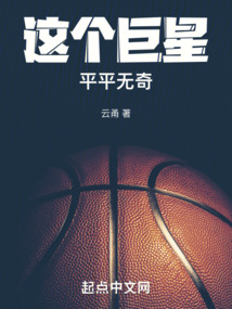 这个巨星来自地球