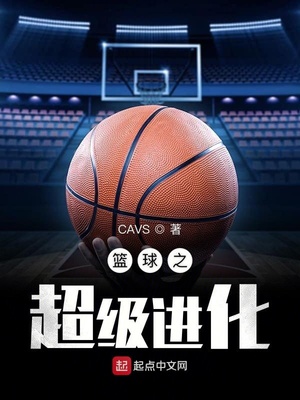 篮球之超级进化txt八零