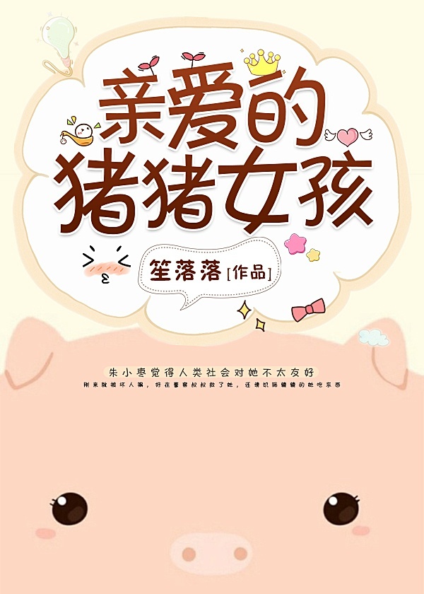 亲爱的猪猪女孩小说免费阅读下载