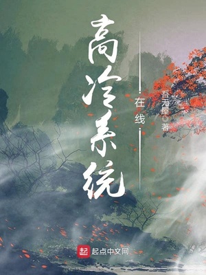 我有特殊高冷系统